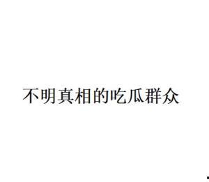 吃瓜群众网络语的由来是什么