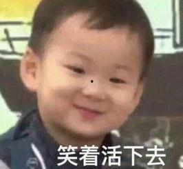 笑着活下去表情包图片